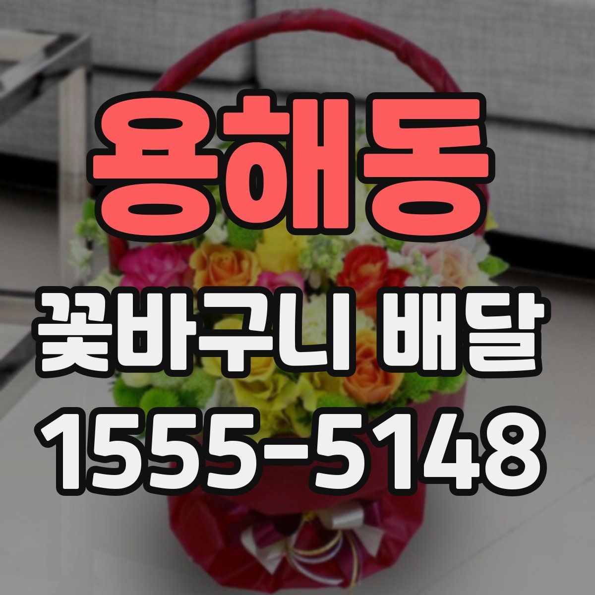 용해동 꽃바구니 배달