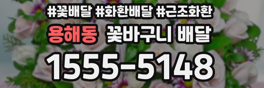 용해동 꽃바구니 배달