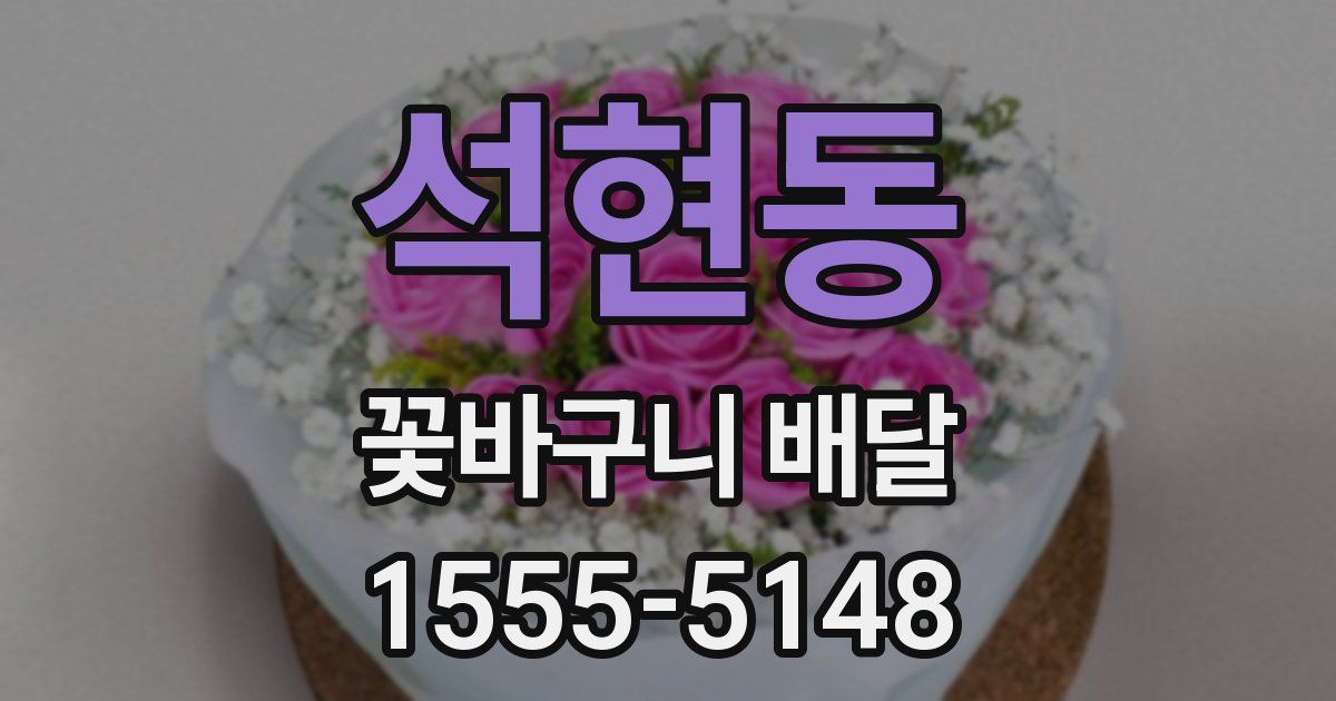 석현동 꽃바구니 배달