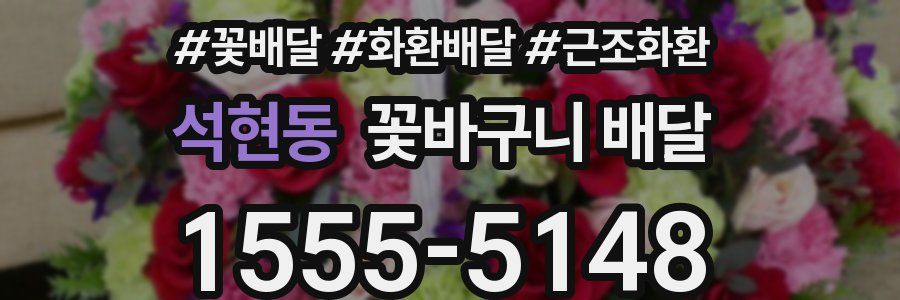 석현동 꽃바구니 배달