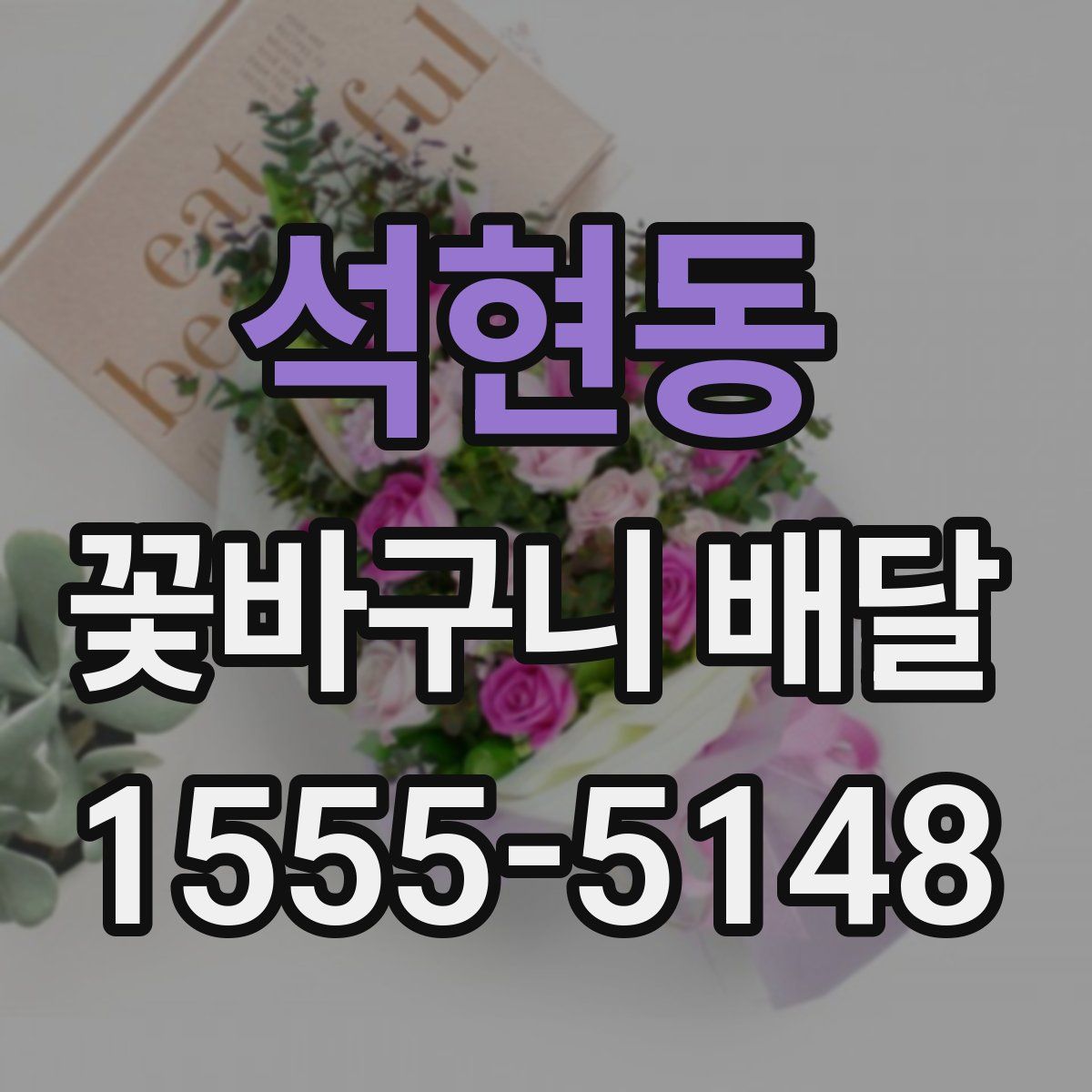 석현동 꽃바구니 배달