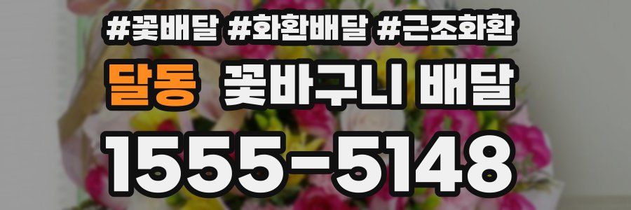 달동 꽃바구니 배달