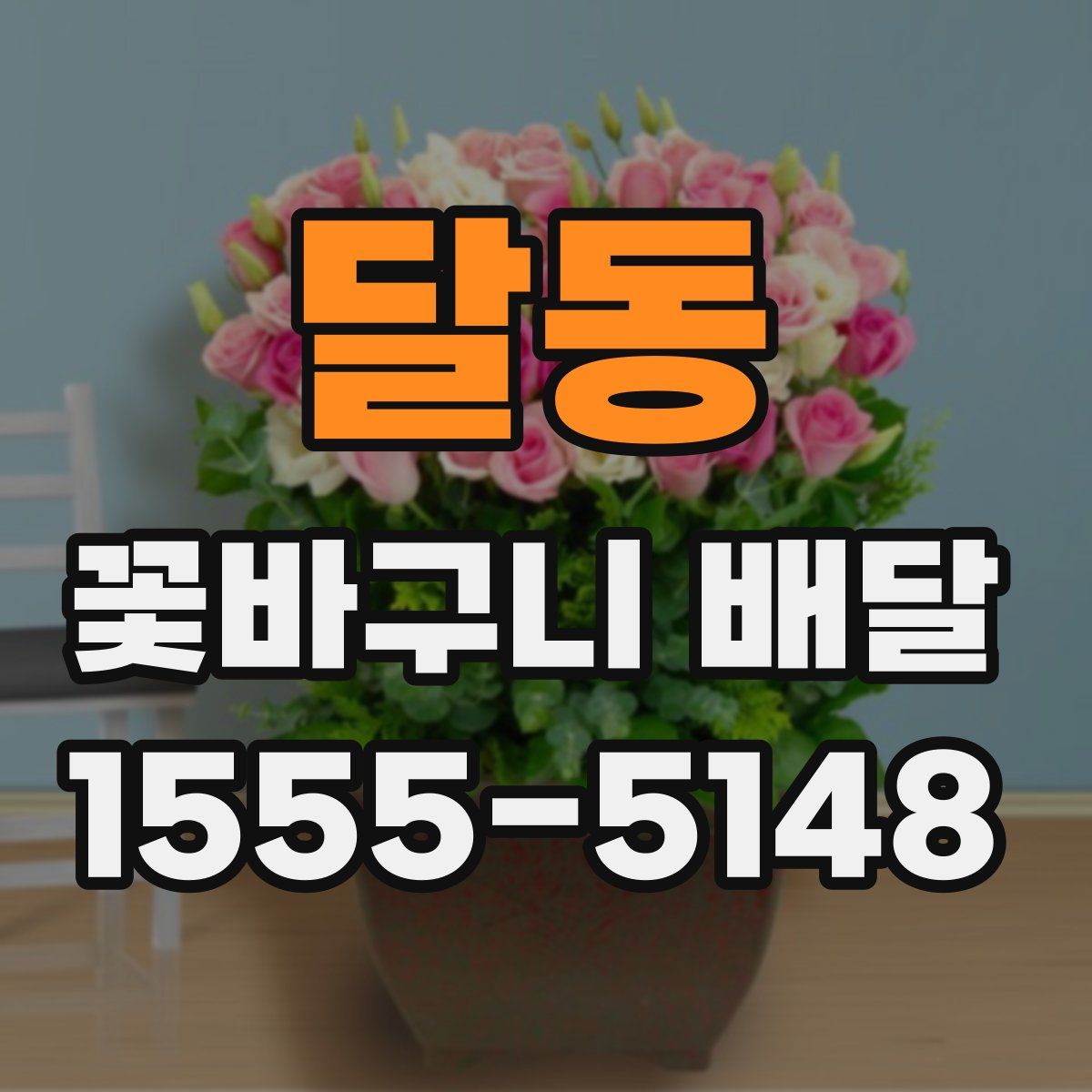 달동 꽃바구니 배달