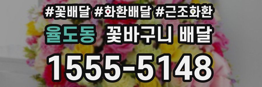 율도동 꽃바구니 배달