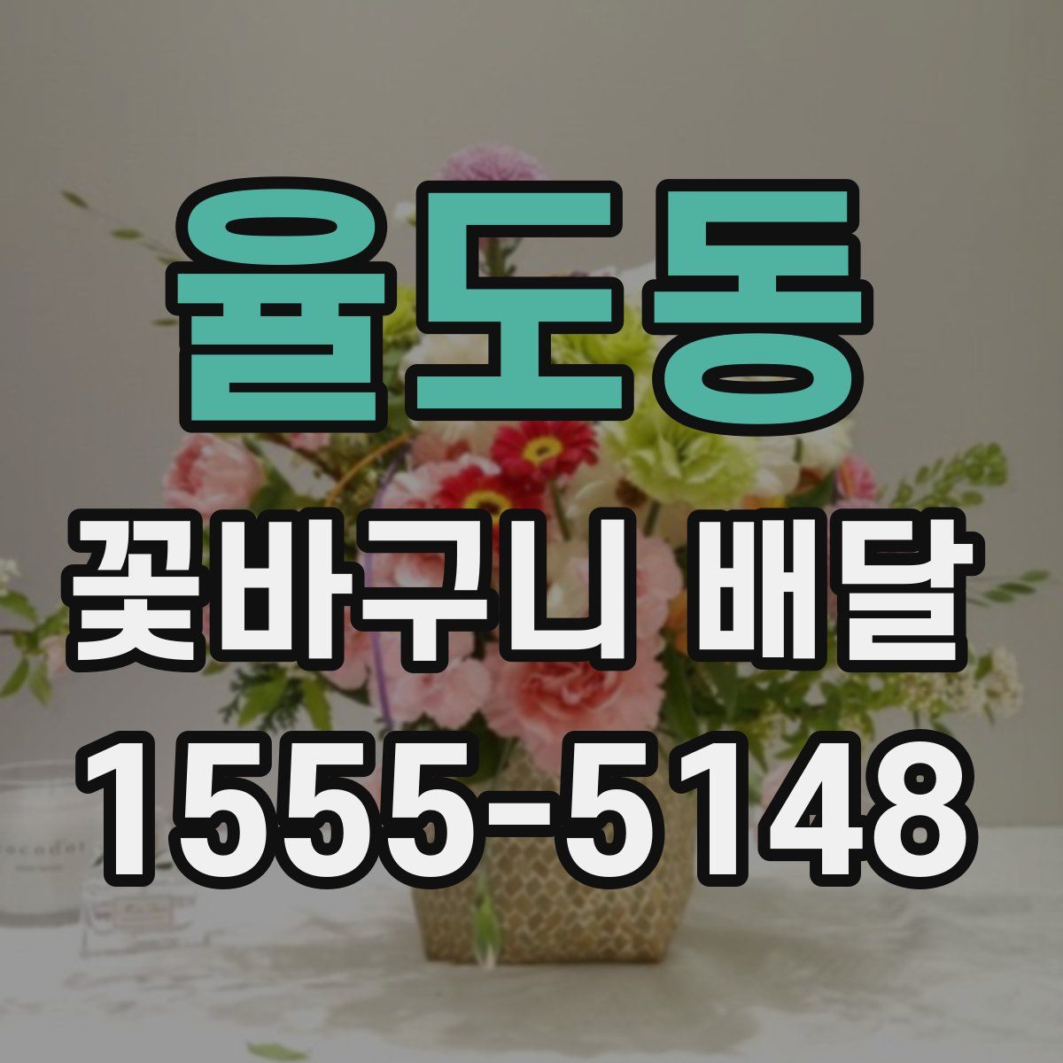 율도동 꽃바구니 배달