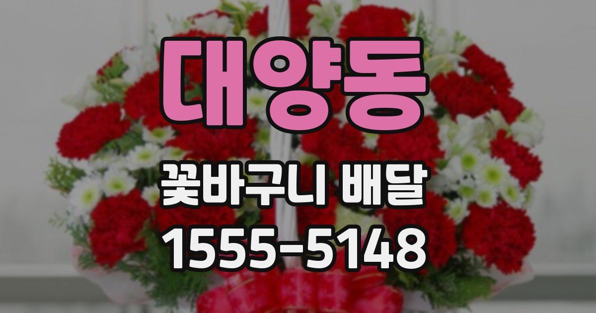 대양동 꽃바구니 배달