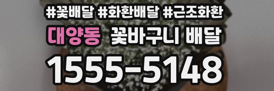 대양동 꽃바구니 배달