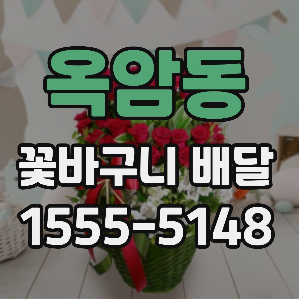 옥암동 꽃바구니 배달 만족 후기와 주의할 점