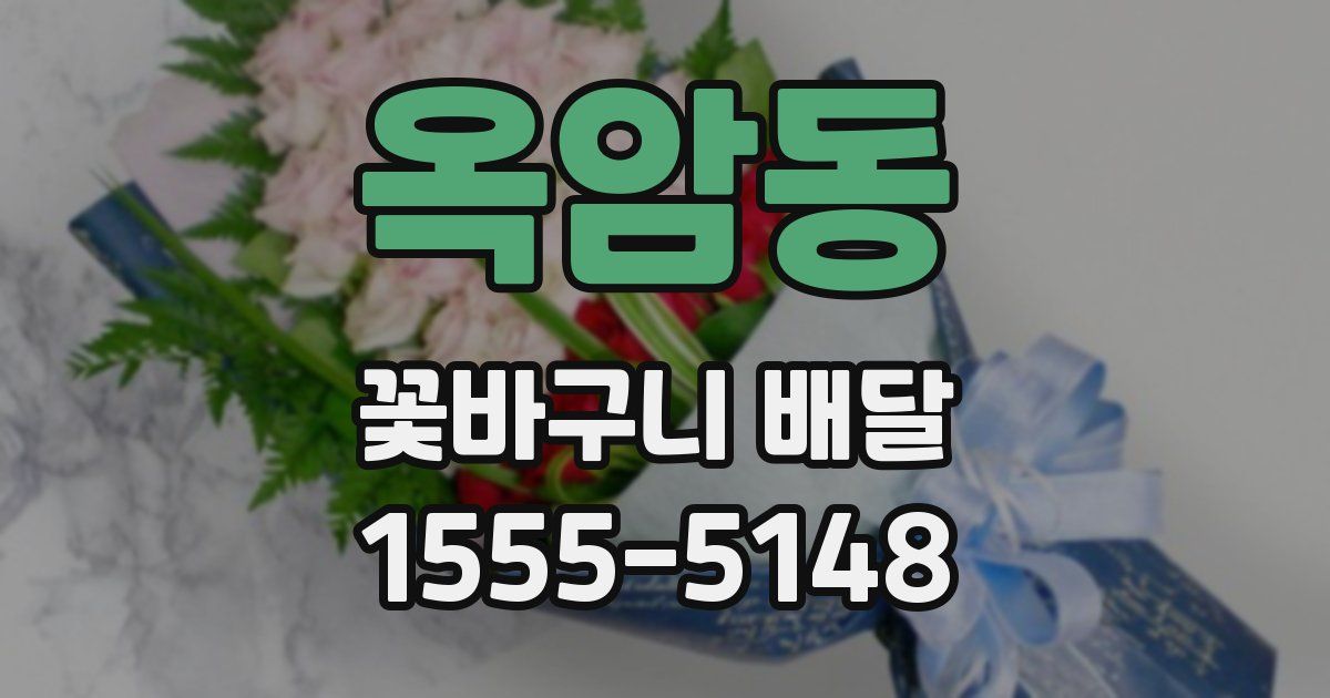 옥암동 꽃바구니 배달