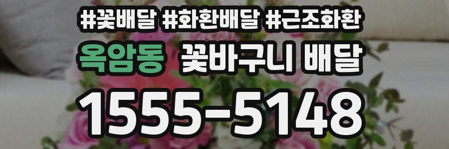 옥암동 꽃바구니 배달