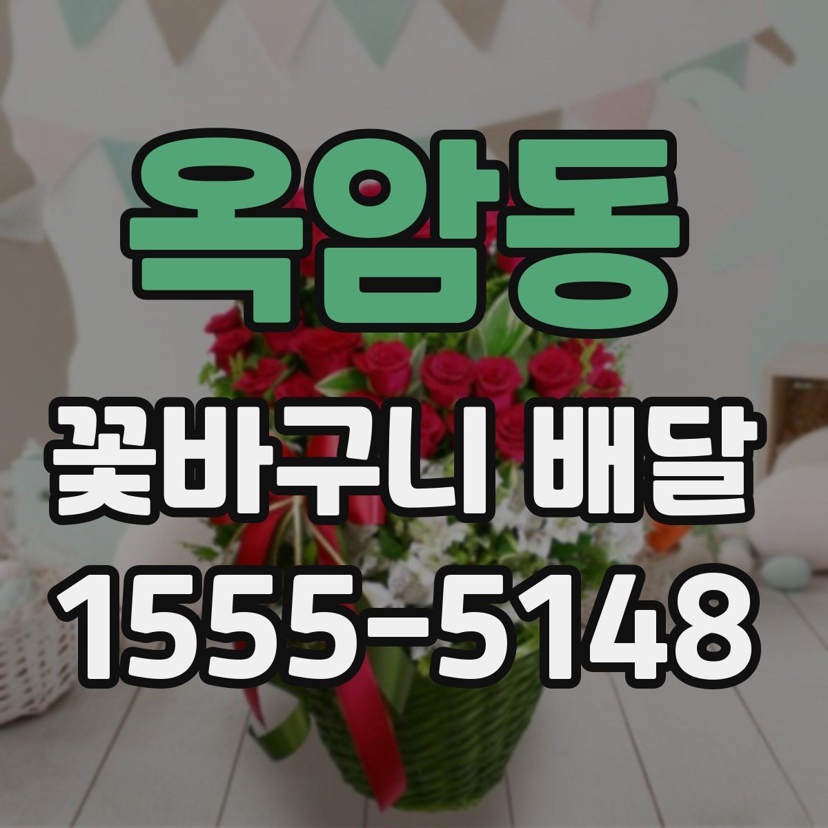 옥암동 꽃바구니 배달