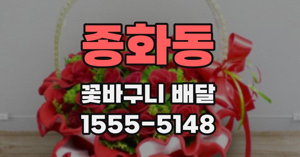 종화동 꽃바구니 배달