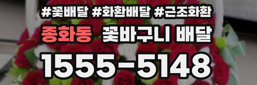 종화동 꽃바구니 배달