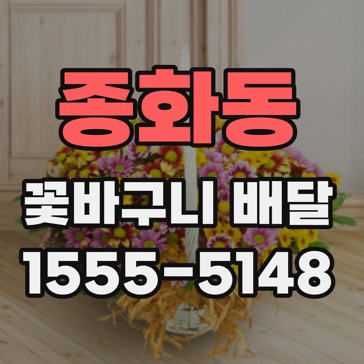 종화동 꽃바구니 배달