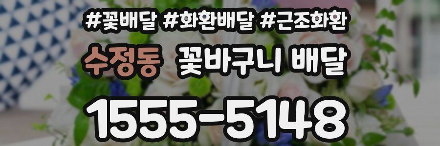 수정동 꽃바구니 배달