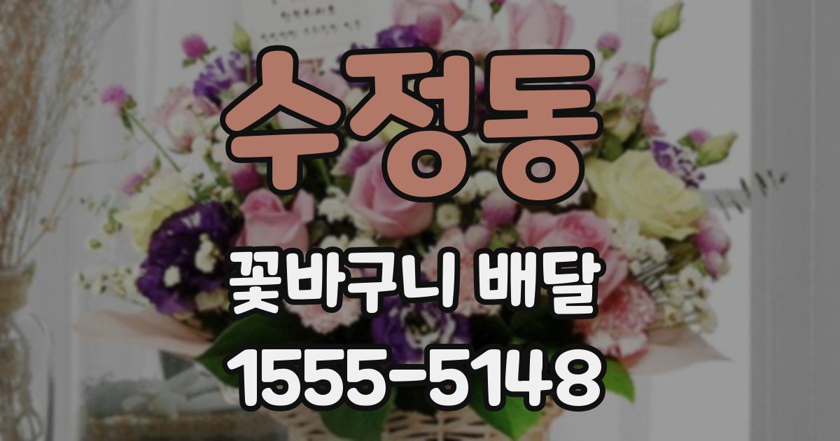 수정동 꽃바구니 배달