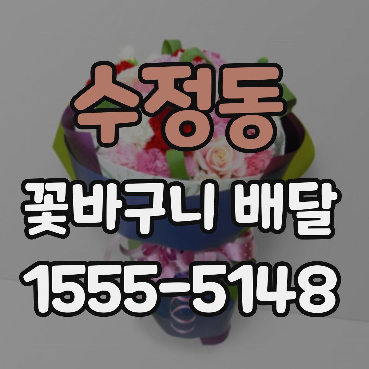 수정동 꽃바구니 배달