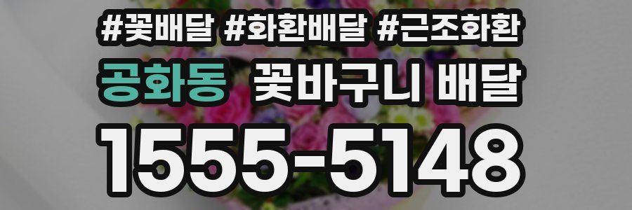 공화동 꽃바구니 배달
