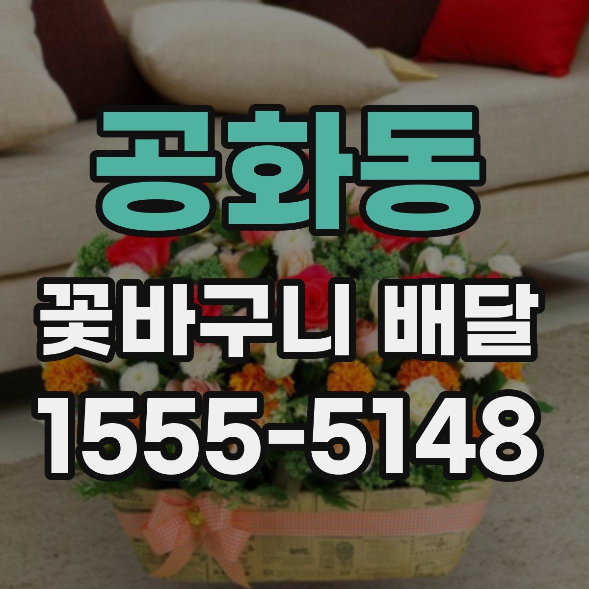 공화동 꽃바구니 배달