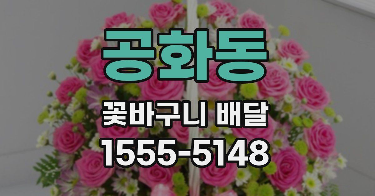 공화동 꽃바구니 배달