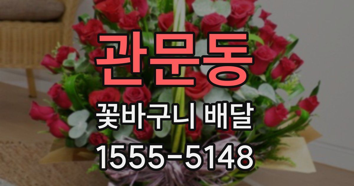 관문동 꽃바구니 배달