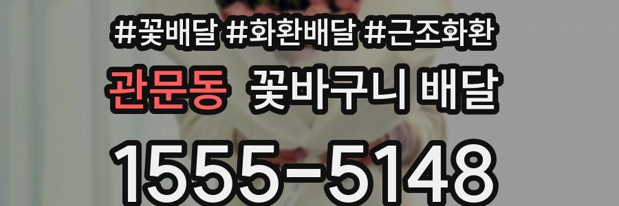 관문동 꽃바구니 배달