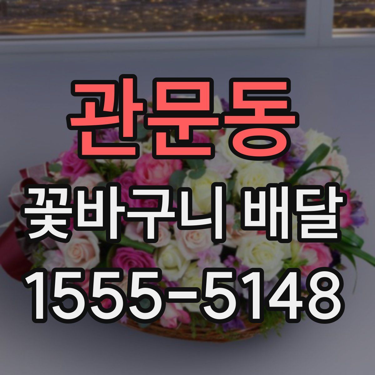 관문동 꽃바구니 배달