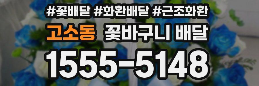 고소동 꽃바구니 배달