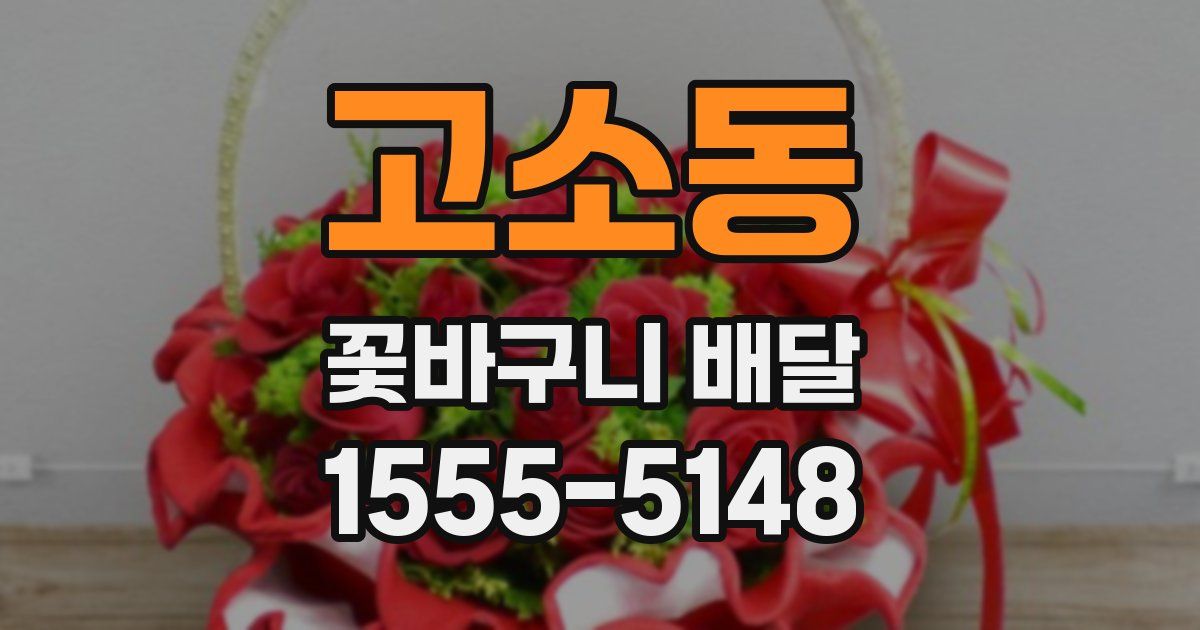 고소동 꽃바구니 배달