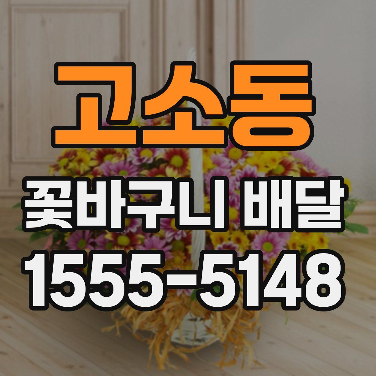 고소동 꽃바구니 배달