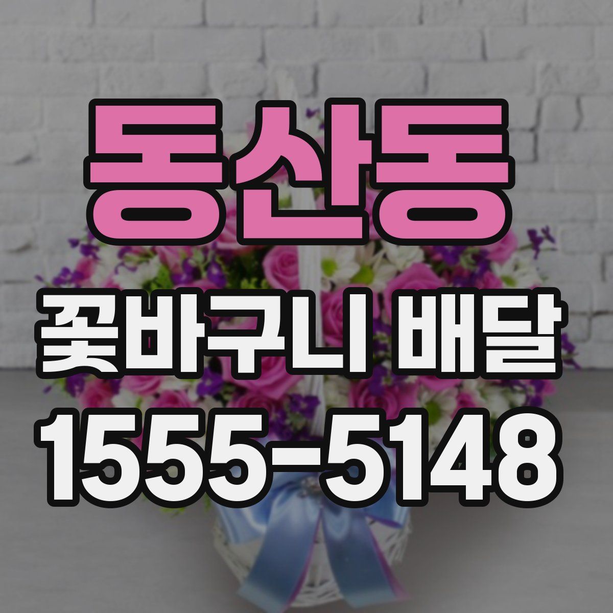 동산동 꽃바구니 배달