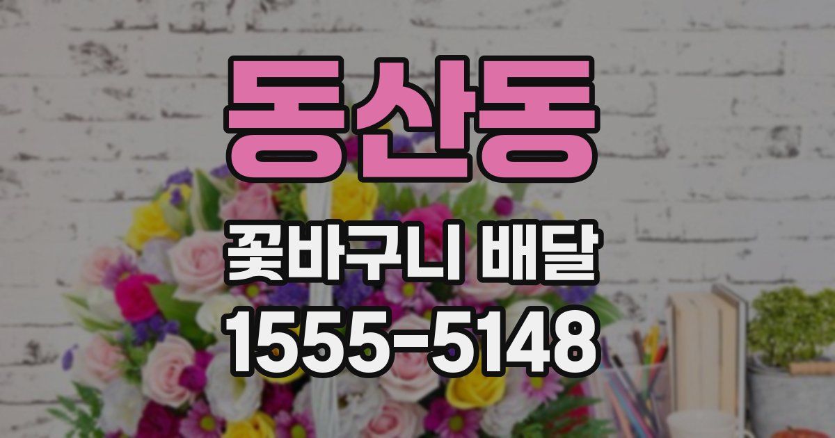 동산동 꽃바구니 배달