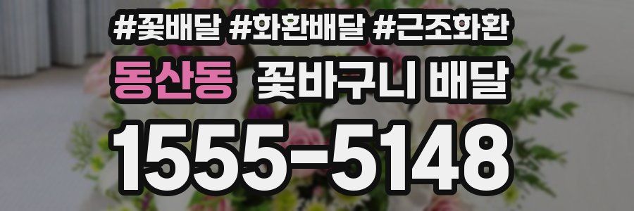 동산동 꽃바구니 배달