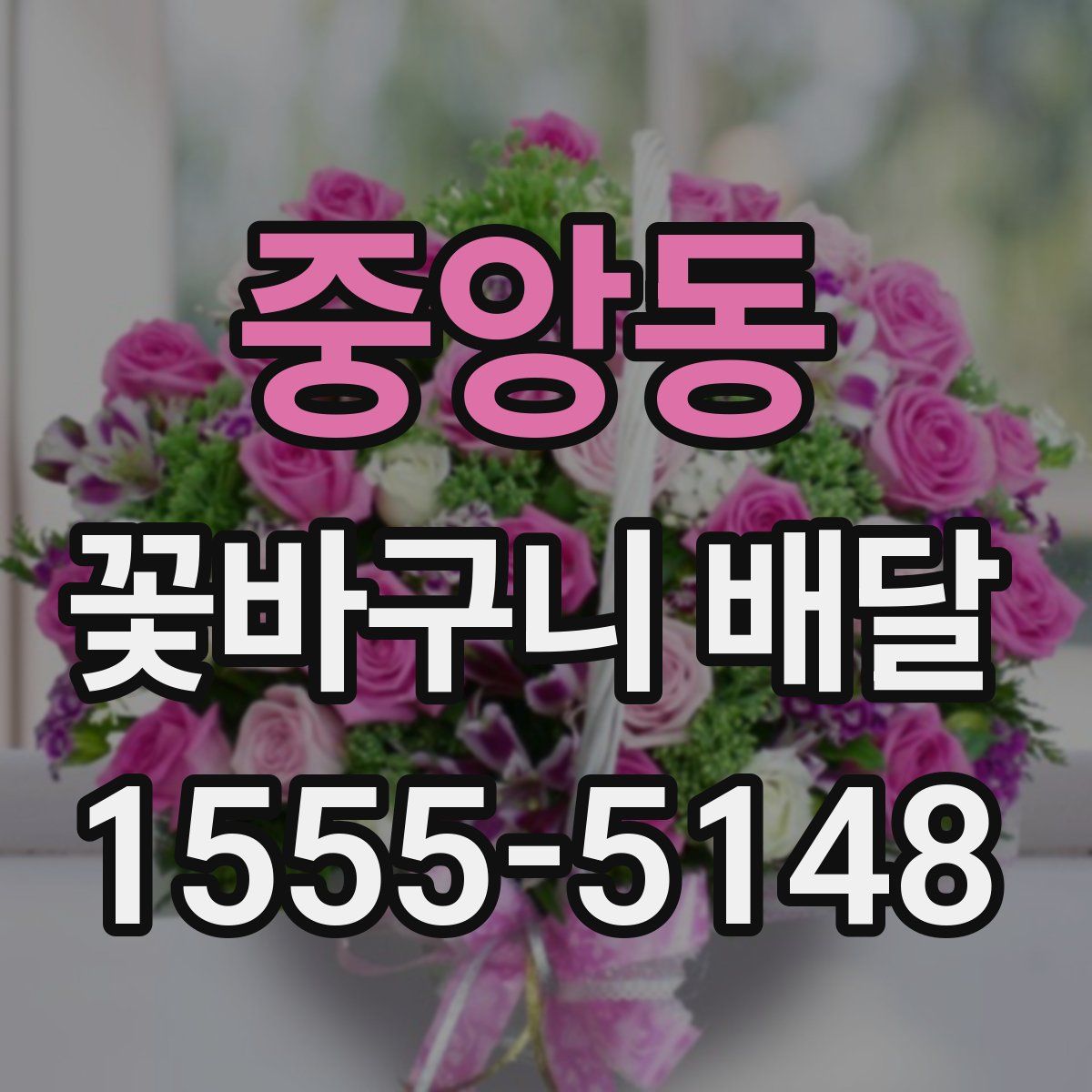 중앙동 꽃바구니 배달