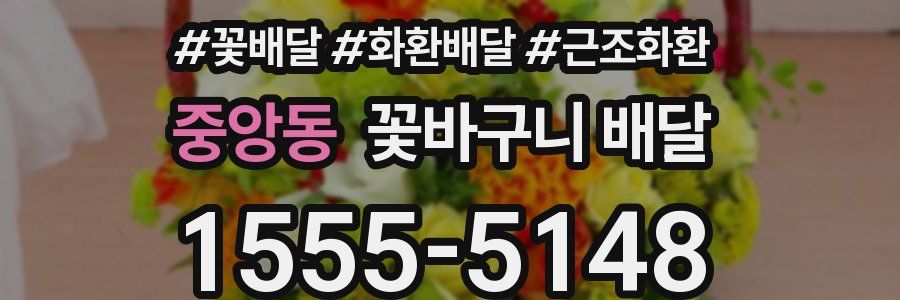 중앙동 꽃바구니 배달