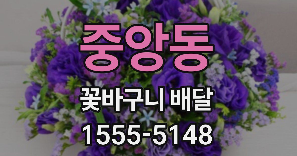중앙동 꽃바구니 배달