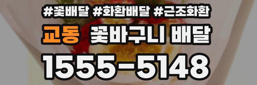 교동 꽃바구니 배달