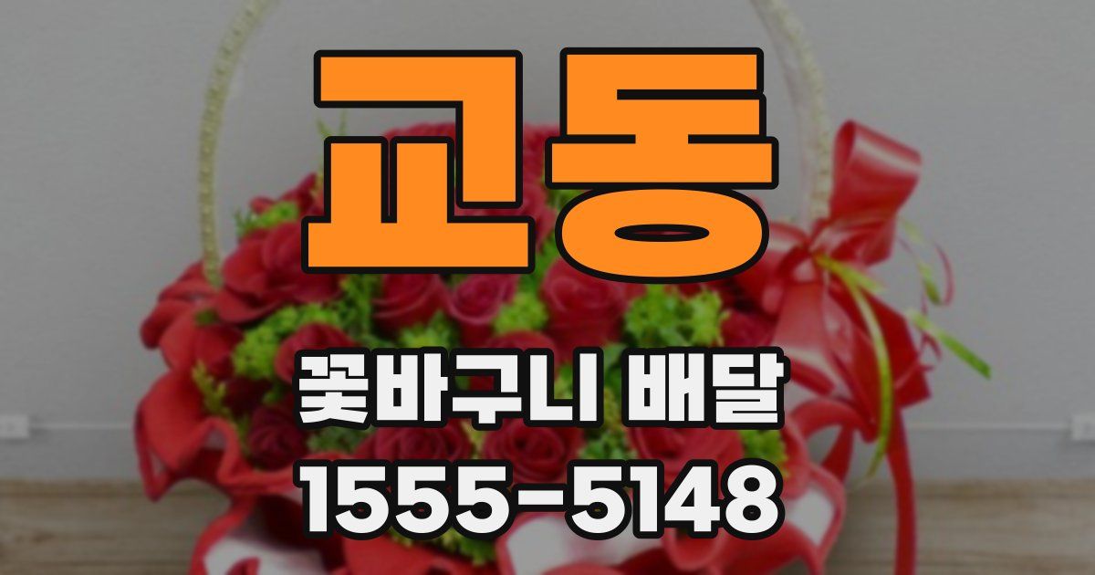 교동 꽃바구니 배달