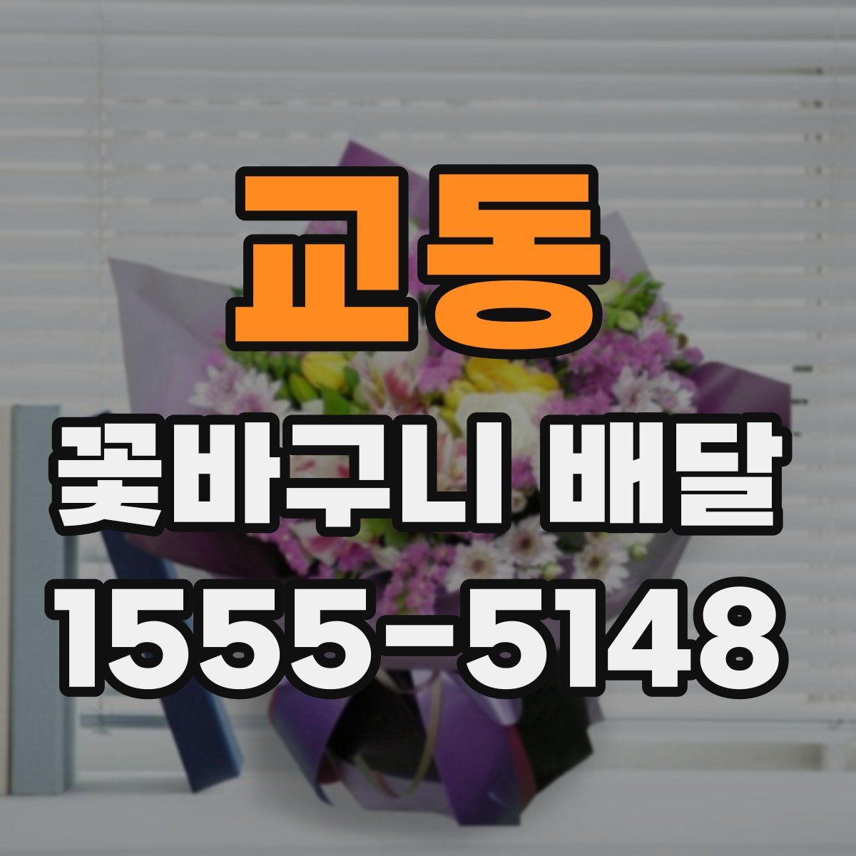 교동 꽃바구니 배달
