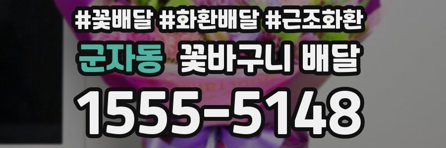 군자동 꽃바구니 배달