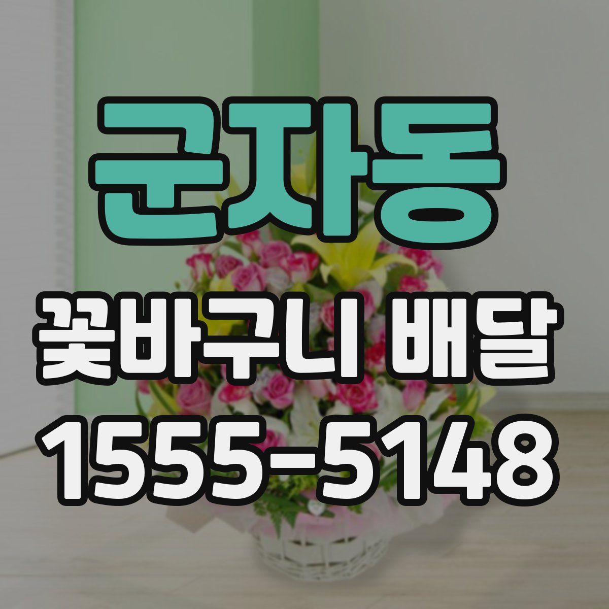 군자동 꽃바구니 배달