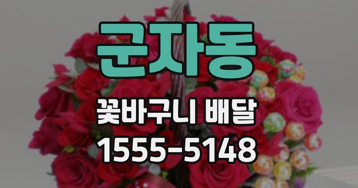 군자동 꽃바구니 배달