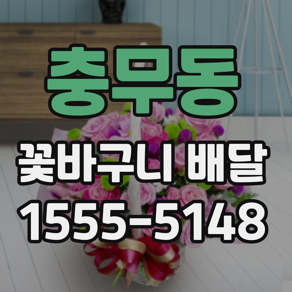 충무동 꽃바구니 배달
