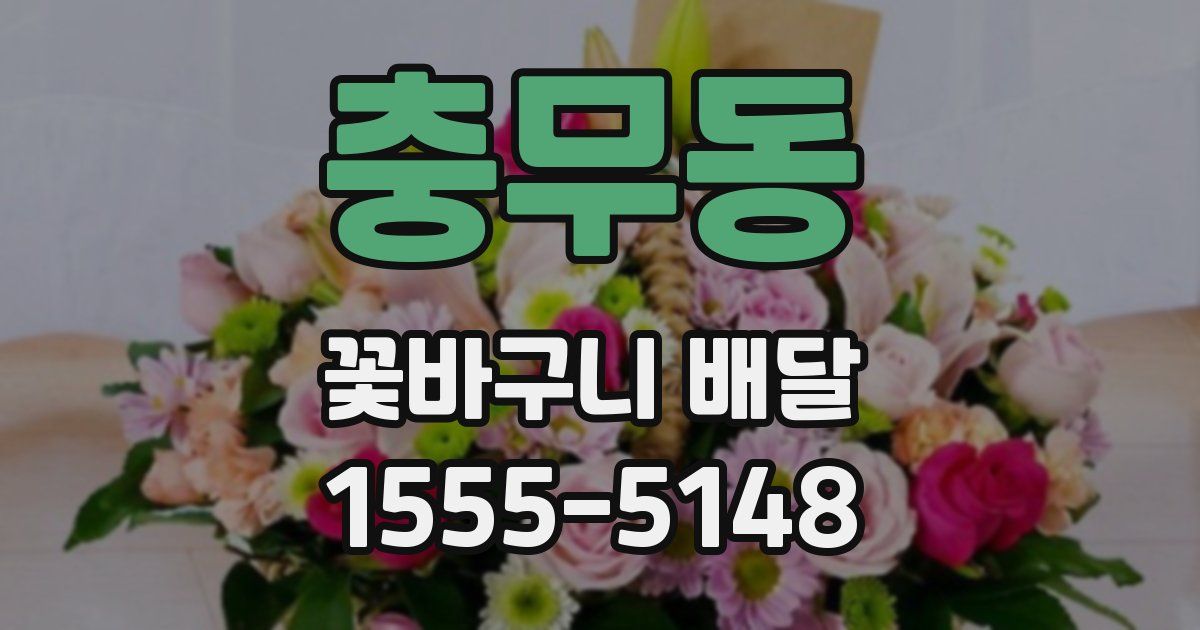 충무동 꽃바구니 배달