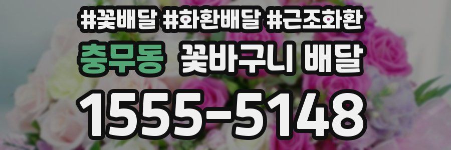 충무동 꽃바구니 배달