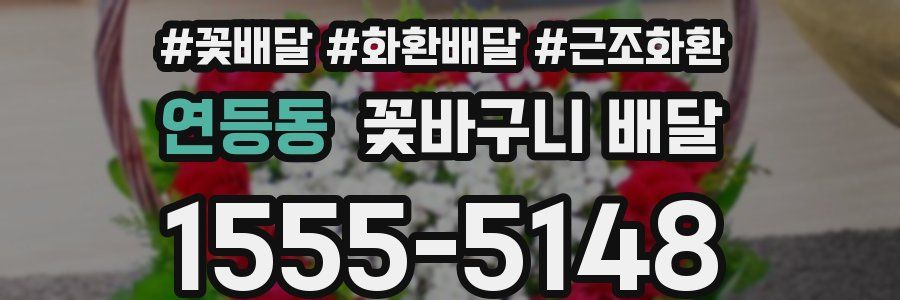연등동 꽃바구니 배달