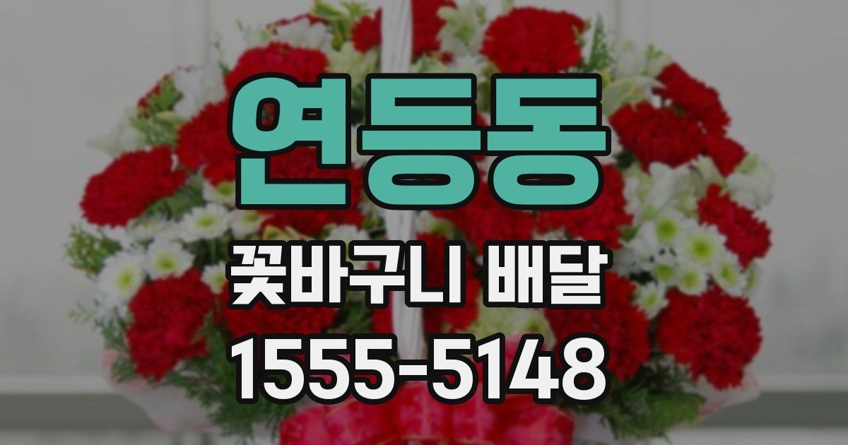 연등동 꽃바구니 배달