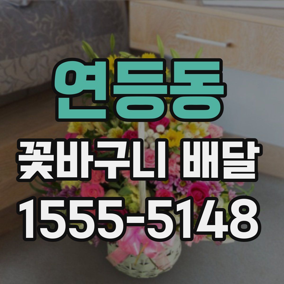 연등동 꽃바구니 배달