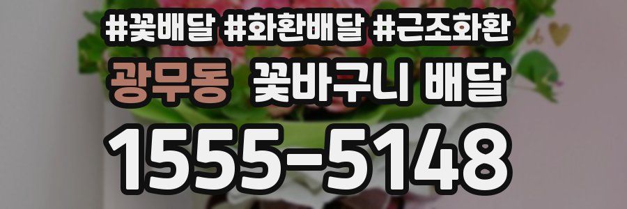 광무동 꽃바구니 배달