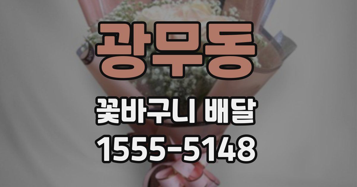 광무동 꽃바구니 배달
